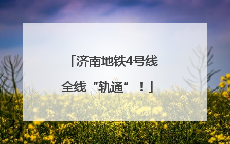 济南地铁4号线全线“轨通”！