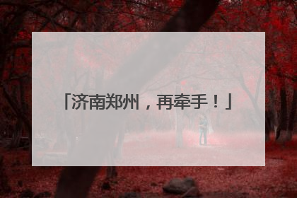 济南郑州，再牵手！