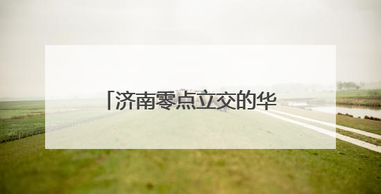 济南零点立交的华丽蝶变，图录近3年的改扩建的历程