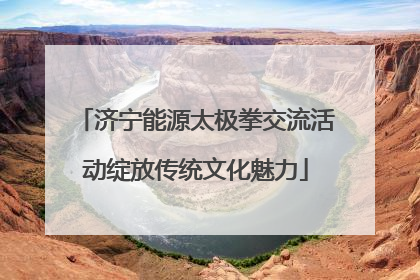 济宁能源太极拳交流活动绽放传统文化魅力