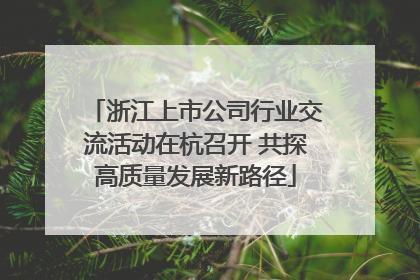 浙江上市公司行业交流活动在杭召开 共探高质量发展新路径