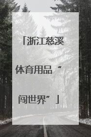 浙江慈溪体育用品“闯世界”