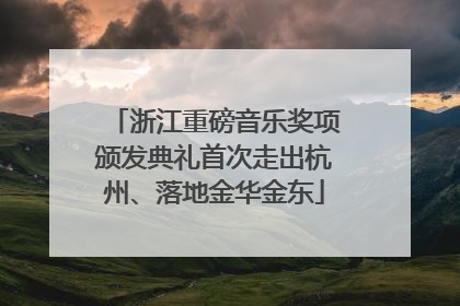浙江重磅音乐奖项颁发典礼首次走出杭州、落地金华金东