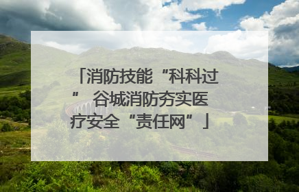 消防技能“科科过” 谷城消防夯实医疗安全“责任网”