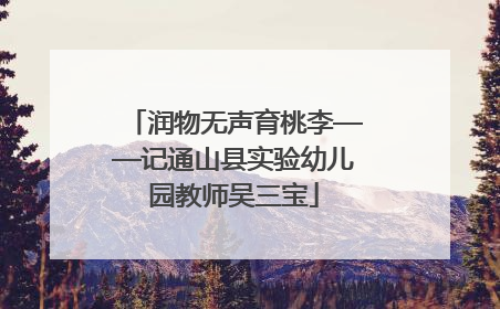 润物无声育桃李——记通山县实验幼儿园教师吴三宝