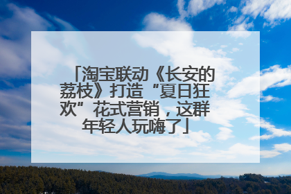 淘宝联动《长安的荔枝》打造“夏日狂欢”花式营销，这群年轻人玩嗨了