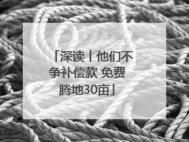 深读丨他们不争补偿款 免费腾地30亩