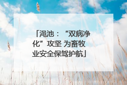 渑池：“双病净化”攻坚 为畜牧业安全保驾护航
