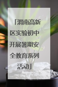 渭南高新区实验初中开展暑期安全教育系列活动