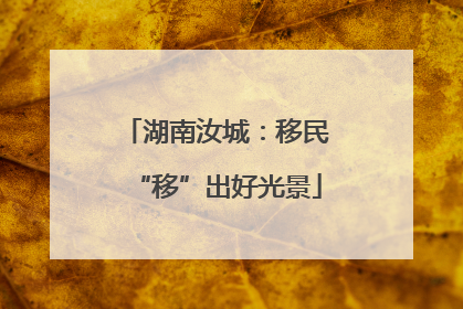 湖南汝城:移民“移”出好光景