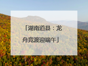湖南道县：龙舟竞渡迎端午