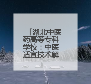 湖北中医药高等专科学校：中医适宜技术解“不寐”