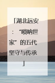 湖北远安：“唢呐世家”的五代坚守与传承