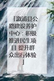 溆浦县公路建设养护中心：积极推进民生项目 提升群众出行体验
