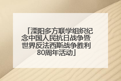 溧阳多方联学组织纪念中国人民抗日战争暨世界反法西斯战争胜利80周年活动