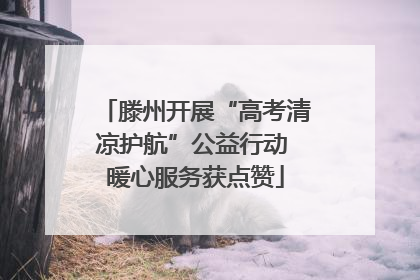 滕州开展“高考清凉护航”公益行动 暖心服务获点赞