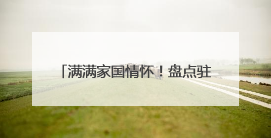 满满家国情怀！盘点驻烟高校毕业典礼上，校长们的临别“金句”
