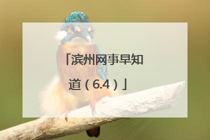 滨州网事早知道（6.4）