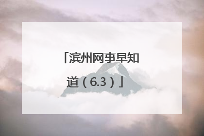 滨州网事早知道（6.3）