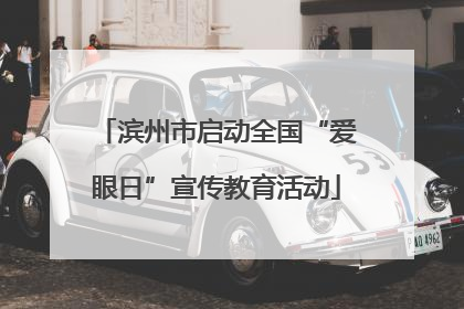 滨州市启动全国“爱眼日”宣传教育活动