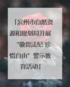 滨州市自然资源和规划局开展“敬畏法纪 珍惜自由”警示教育活动