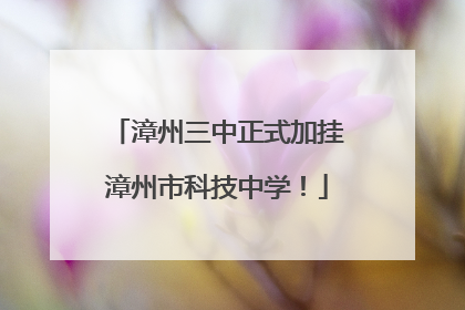 漳州三中正式加挂漳州市科技中学！