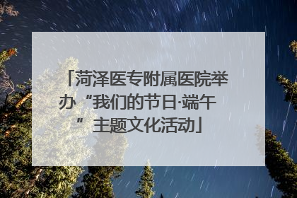 菏泽医专附属医院举办“我们的节日·端午”主题文化活动