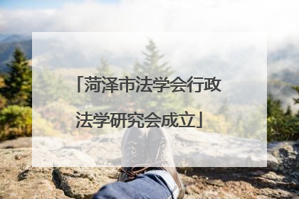 菏泽市法学会行政法学研究会成立