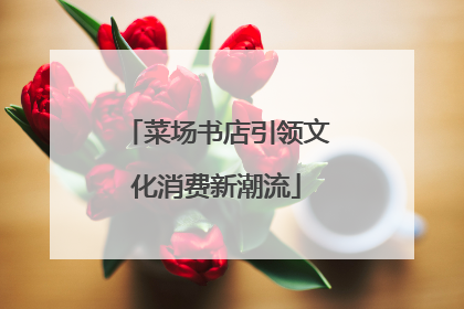 菜场书店引领文化消费新潮流