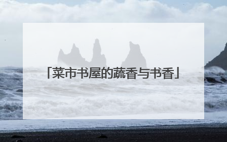 菜市书屋的蔬香与书香