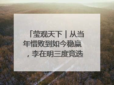 莹观天下｜从当年惜败到如今稳赢，李在明三度竞选总统终成功