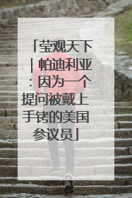 莹观天下｜帕迪利亚：因为一个提问被戴上手铐的美国参议员
