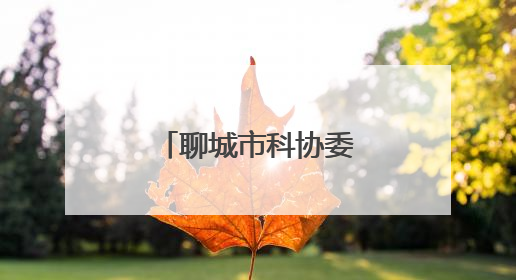 聊城市科协委员王吉贵亮相“榜样在身边”系列记者见面会