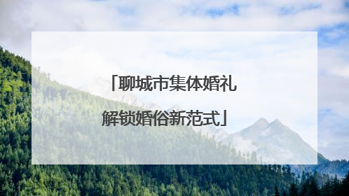 聊城市集体婚礼解锁婚俗新范式