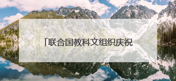 联合国教科文组织庆祝首个文明对话国际日