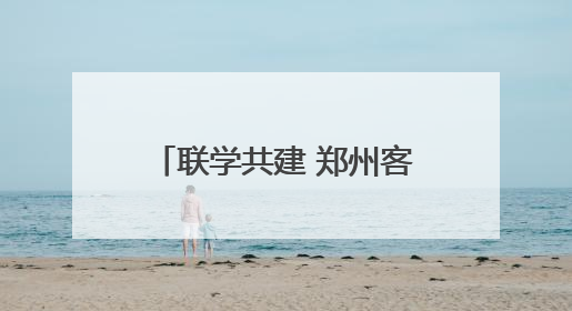 联学共建 郑州客运段高铁车队党员干部助力乡村振兴