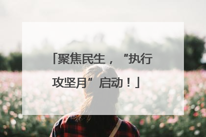 聚焦民生，“执行攻坚月”启动！