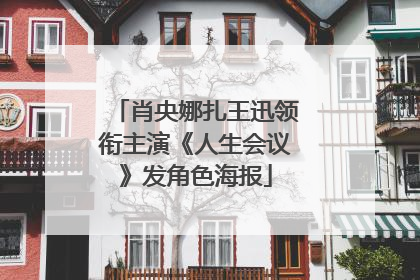 肖央娜扎王迅领衔主演《人生会议》发角色海报