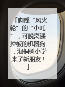 脚踩“风火轮”的“小吒”，可脱离遥控板的机器狗，泡桐树小学来了新朋友！