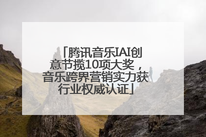 腾讯音乐IAI创意节揽10项大奖，音乐跨界营销实力获行业权威认证