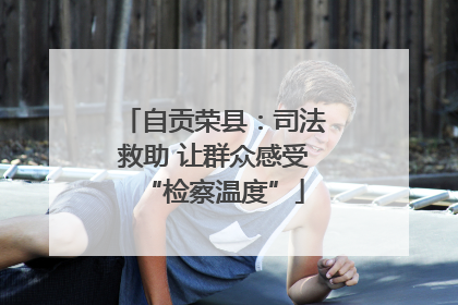 自贡荣县：司法救助 让群众感受“检察温度”