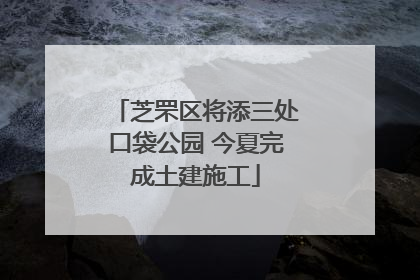 芝罘区将添三处口袋公园 今夏完成土建施工