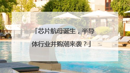 芯片航母诞生，半导体行业并购潮来袭？
