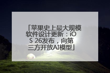 苹果史上最大规模软件设计更新：iOS 26发布，向第三方开放AI模型