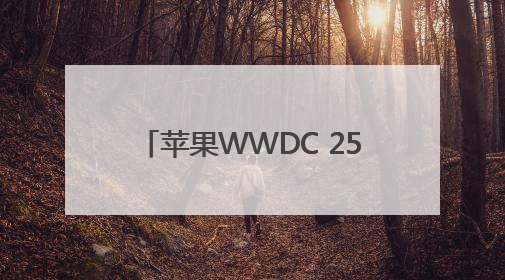 苹果WWDC 25看点速览：“液态玻璃”风贯穿iOS 26等全系操作系统
