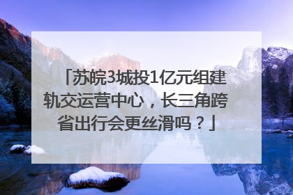 苏皖3城投1亿元组建轨交运营中心，长三角跨省出行会更丝滑吗？