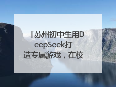 苏州初中生用DeepSeek打造专属游戏，在校园里火了！