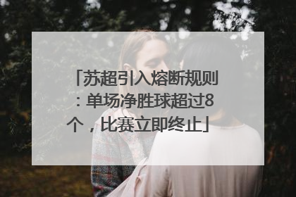 苏超引入熔断规则：单场净胜球超过8个，比赛立即终止