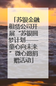 苏银金融租赁公司开展“苏银圆梦计划——童心向未来”微心愿捐赠活动