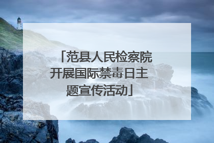 范县人民检察院开展国际禁毒日主题宣传活动